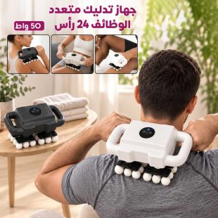 جهاز تدليك متعدد الوظائف 24 رأس 50 واط - عروض شيييل الكويت
