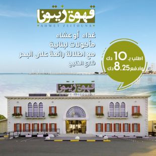 أشهى المأكولات اللبنانية بإطلالة بحرية ساحرة من قهوة زيتون