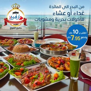غداء أو عشاء من مطعم زفير للمأكولات البحرية 