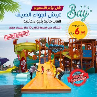 عيش مرح الصيف مع الألعاب مائية و بأجواء عائلية كل أيام الأسبوع في Bay Zero