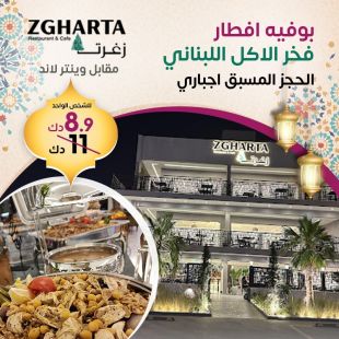 تمتع بأشهى وألذ بوفية أفطار رمضاني في زغرتا