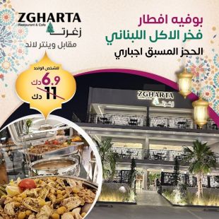 تمتع بأشهى وألذ بوفية أفطار رمضاني في زغرتا