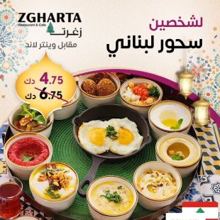 قائمة السحور خاصة لـشخصين لدى زغرتا