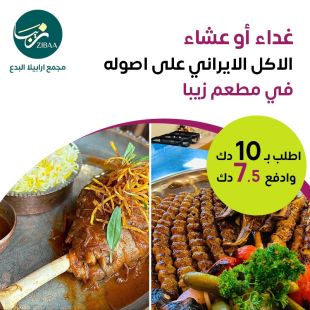  قائمة غداء او عشاء المأكولات الإيرانية من مطعم زيبا - ارابيلا البدع