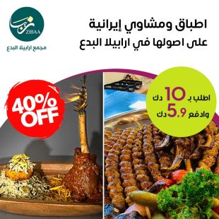  قائمة غداء او عشاء المأكولات الإيرانية من مطعم زيبا - ارابيلا البدع