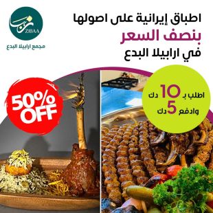 قائمة غداء او عشاء المأكولات الإيرانية من مطعم زيبا - ارابيلا البدع