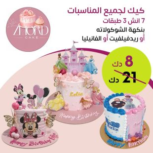 كيك مميز لكل مناسبة 7 إنش - 3 طبقات وبنكهتك المفضلة من Zomorod Cake