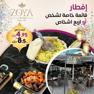 قائمة خاصة مميزة للافطار الرمضاني لـشخص أو 4 أشخاص من Zoya Corner