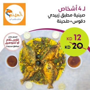 صينية مطبق زبيدي لـ 4 أشخاص من مطعم المهند