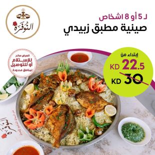 صينية زبيدي مطبق لـ5 أو 8 أشخاص من مطعم النوفرة