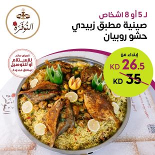 صينية مطبق زبيدي محشوة بالروبيان لـ5 أو 8 أشخاص في مطعم النوفرة