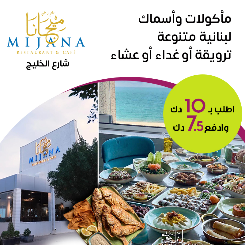 مطعم ميجانا طعام لبناني اطلالة بحرية الكويت