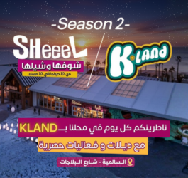 للسنة الثانية على التوالي: شيييل تجدد شراكتها الناجحة في كى لاند الكويت