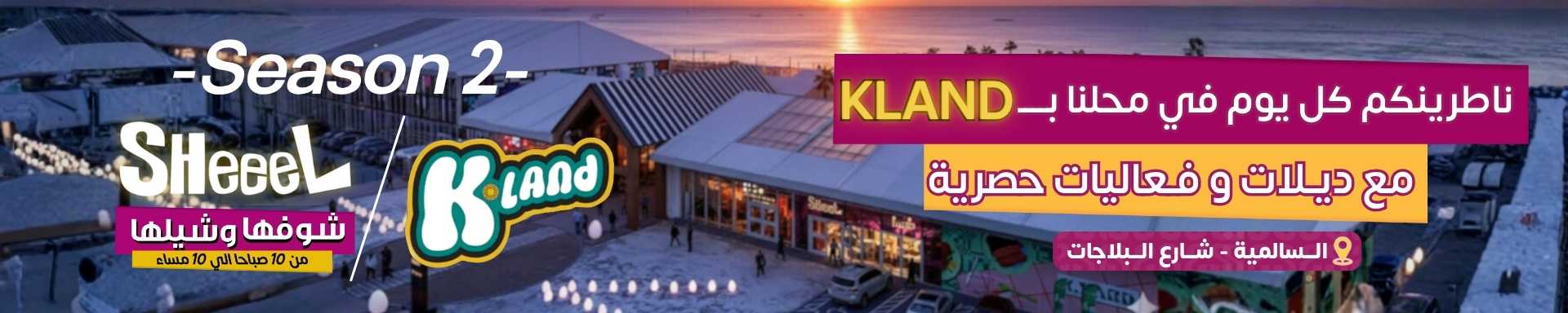 متجر شيييل في كى لاند الكويت