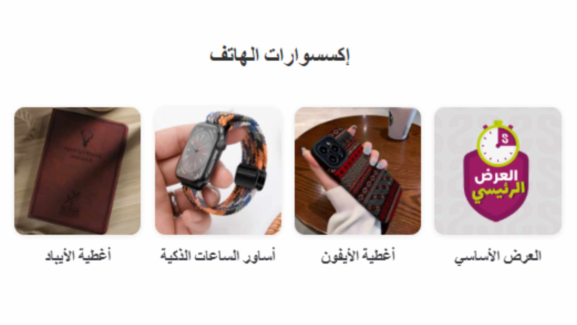 Unique smartphone cases and smartwatch bands.
